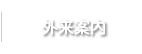 外来案内