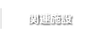 関連施設