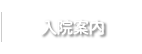 入院案内