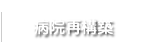 病院再構築