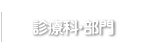 診療課・部門