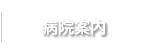 病院案内