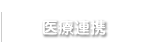 医療連携