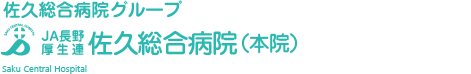 佐久総合病院グループ