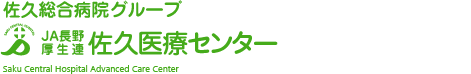 佐久総合病院グループ