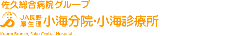 佐久総合病院グループ