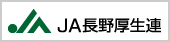 JA長野厚生連